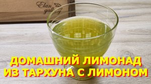 150.Освежающий напиток из тархуна в жаркую погоду, Юра варит я охлаждаю,