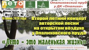 Второй концерт 2026 года «Лето – это маленькая жизнь» у Опалиховского пруда