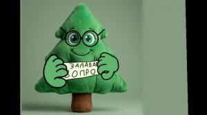 задайте вопросы