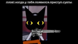 мой сообственный мем