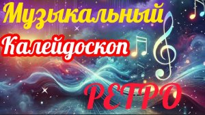 *** МУЗЫКАЛЬНЫЙ КАЛЕЙДОСКОП *** ЗОЛОТАЯ КОЛЛЕКЦИЯ РЕТРО ПЕСЕН ***