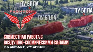 Донбасс. Совместная боевая работа «Рубикона» и ВКС по вскрытию и уничтожению ПУ БпЛА ВСУ