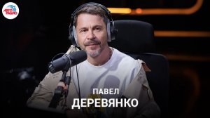 Павел Деревянко: новые роли в фильмах и сериалах, жизнь вне кино, как пришел к профессии актера