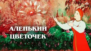 АЛЕНЬКИЙ ЦВЕТОЧЕК -Трейлер мультфильма