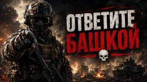 Ответите башкой