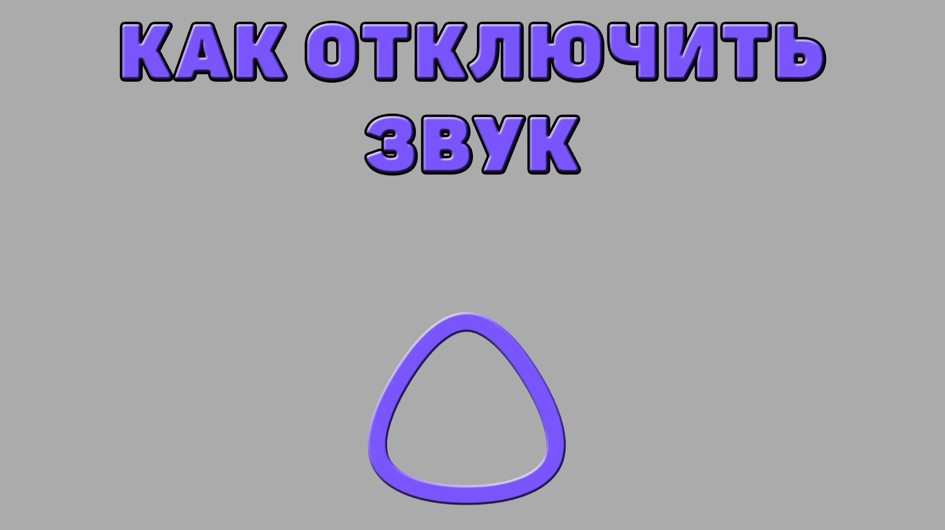 Как отключить звук в Алисе ИИ
