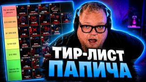 T2x2 ВЫБИРАЕТ: ЧТО ОН ГОТОВ СДЕЛАТЬ и ЗА КАКУЮ СУММУ // ТИР-ЛИСТ ПАПИЧА