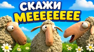 СКАЖИ МЕЕЕЕЕ 🐑| Забавный мультфильм для детей