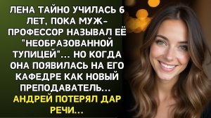 Истории из жизни/Муж называл жену необразованной тупицей/Аудиорассказы жизненные