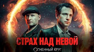 Страх над невой 2026 сериал 2 сезон 5 серия смотреть онлайн разбор сюжета 5 эпизода