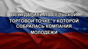 ВСУ ударили по сельской торговой точке, у которой собралась компания молодежи