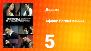 Афина: Богиня войны 1 сезон 5 серия