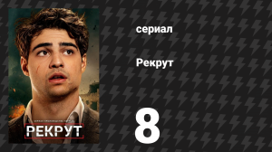 Рекрут 1 сезон 8 серия «W.T.F.I.O.H.» (сериал, 2022)
