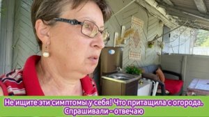 Не ищите у себя эти симптомы! Что притащила с огорода. Спрашивали - отвечаю