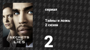 Тайны и ложь 2 сезон 2 серия «Муж» (сериал, 2016)