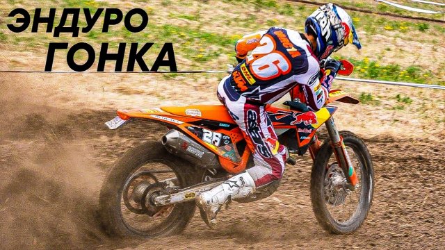 Enduro GP Финляндия. Лучшее Enduro GP Финляндия. Лучшее