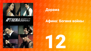 Афина: Богиня войны 1 сезон 12 серия