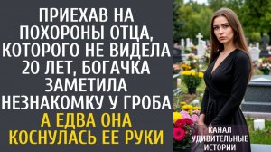 Истории из жизни Приехав на похороны отца, которого не видела 20 лет, богачка заметила незнакомку…