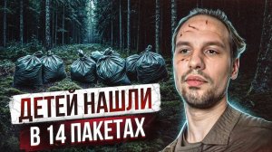MAЛЫШEЙ PACЧЛEHИЛИ НА 14 ЧАСТЕЙ И ВЫКИНУЛИ КАК МУСОР - Петербургский мясник - Александр Кириллов