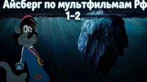 айсберг по мультфильмам России (1-2)