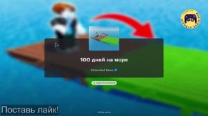 ⛵ Роблокс 100 дней на море (🌊 Roblox 100 Days At Sea)