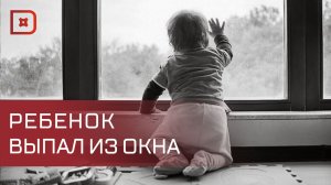 В Каспийске ребенок выпал из окна 5 этажа