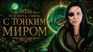 УСИЛИТЬ СВЯЗЬ С ТОНКИМ МИРОМ…ДЛЯ ВСЕХ…на Латыни и на Русском…