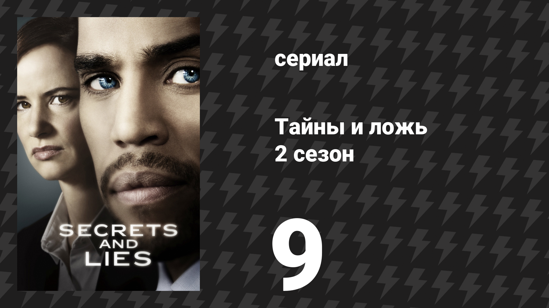 Тайны и ложь 2 сезон 9 серия «Брат» (сериал, 2016) смотреть онлайн