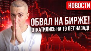 Почему падают ОФЗ? РФ ждут новые “адские санкции” ?