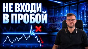 Торговля на пробой уровня в трейдинге