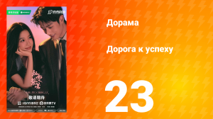 Дорога к успеху 23 серия