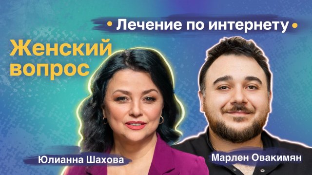 Марлен Овакимян. Лечение по Интернету Марлен Овакимян. Лечение по Интернету