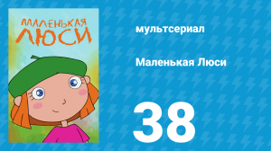 Маленькая Люси 38 серия (мультсериал, 2004)