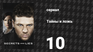 Тайны и ложь 1 сезон 10 серия «Ложь» (сериал, 2015)