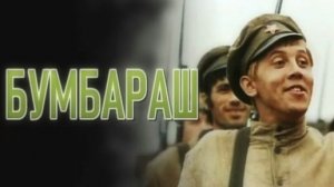 Киноконцерт - фильм Бумбараш
