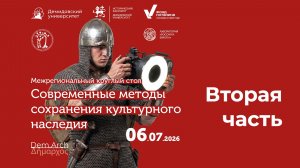 Межрегиональный круглый стол «Современные методы сохранения культурного наследия» – часть 2