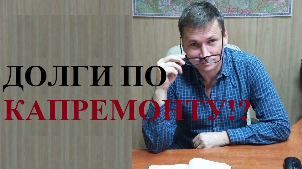 🏕💰 Верховный Суд РФ запретил включать в платёжки долги за капремонт более 3 лет...