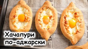 Хачапури по-аджарски