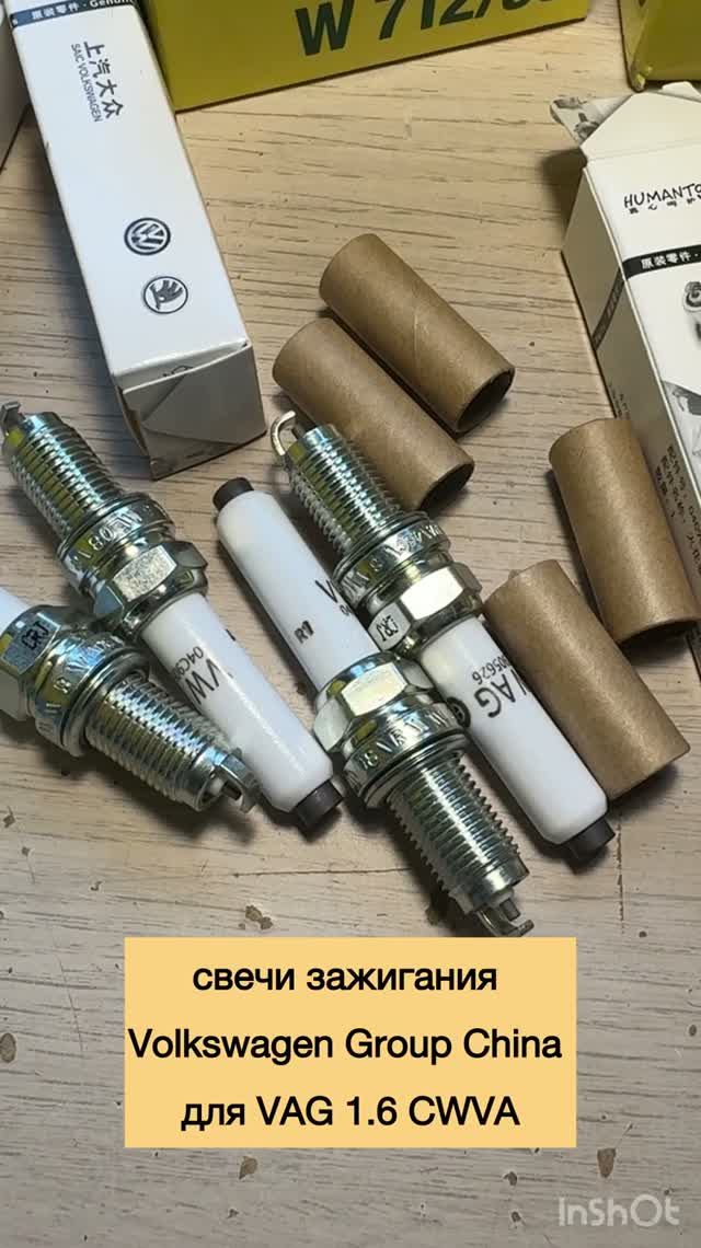Оригинальные свечи зажигания Volkswagen Group China для VAG 1.6 CWVA. ❗️Артикул: 04С905626