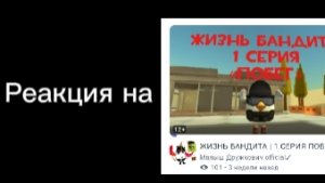 Реакция на сериал малыш дружковича