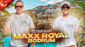 ТУРЦИЯ. БОДРУМ. Обзор отеля MAXX ROYAL BODRUM 5. Отдых по-королевски!