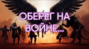 ОБЕРЕГ НА ВОЙНЕ…ДЛЯ ВСЕХ…