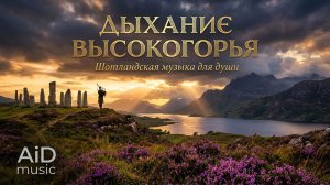 [Дыхание высокогорья] - сказочный и мистический шёпот древних камней Там, где туман целует горы [ИИ]