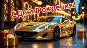 Шикарное поздравление солидному мужчине с днём рождения