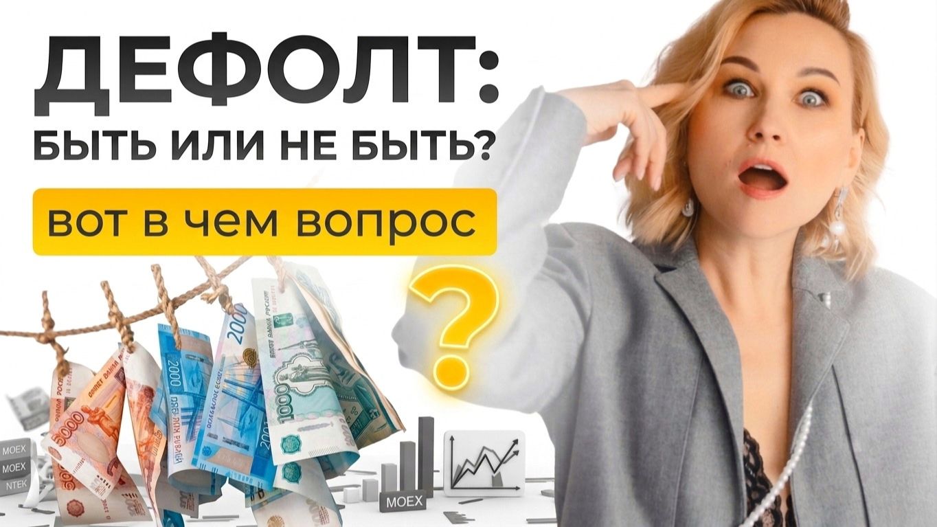 ДЕФОЛТ: БЫТЬ ИЛИ НЕ БЫТЬ?