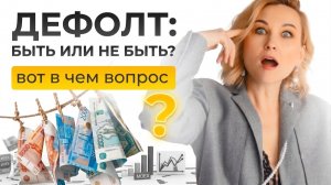 ДЕФОЛТ: БЫТЬ ИЛИ НЕ БЫТЬ?