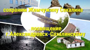 Посвящение городу Александровск-Сахалинский