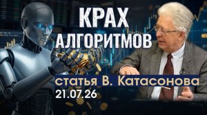 Аналитики бьют тревогу | Ошибка робота ценой в капитал | статья | Валентин Катасонов
