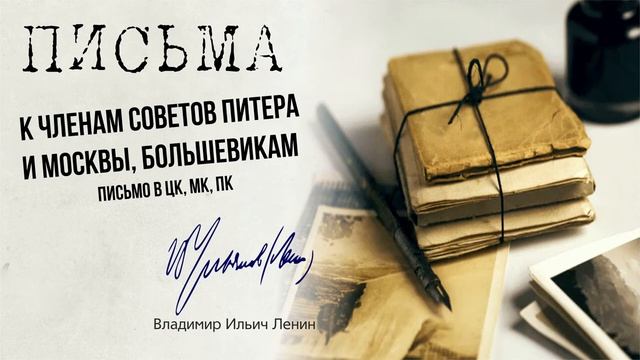 Ленин В.И. — Письмо в ЦК, МК, ПК и членам советов Питера и Москвы, Большевикам (10.17) смотреть онлайн
