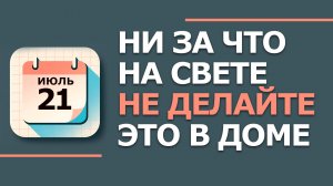 21 Июля - Народные приметы и традиции. Что нельзя сегодня делать в день Жнеца